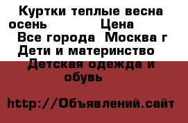 Куртки теплые весна-осень 155-165 › Цена ­ 1 700 - Все города, Москва г. Дети и материнство » Детская одежда и обувь   